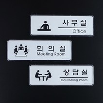 사무실 병원 학원 사옥 입구 안내 표시판 명판, 회의실