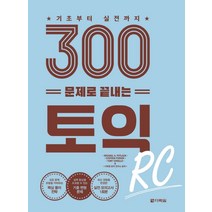 기초부터 실전까지 300문제로 끝내는 토익 RC, 다락원