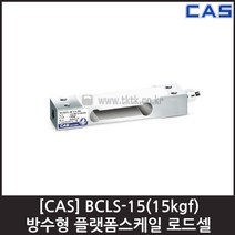 [CAS] BCLS-15(15kgf) 로드셀 / 플랫폼 방수형 소형
