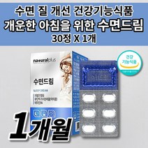 수면 건강 유도제 입면 시간 감소 잠 잘자는 잘오는 스트레스 신경 걱정 하루 1정 수면에 수면의 질 개선 도움 숙면 보조제 수면드림 유단백가수분해물 락티움 비타민 영양제 30정, 1개