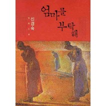 엄마를 부탁해, 창비, <신경숙> 저” class=”wr-img”></a></div>
</div>
</div>
</div>
<div class=
