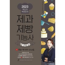 2023 제과제빵기능사 기출문제집:유튜버 빵선생의 과외교실, 2023 제과제빵기능사 기출문제집, 김연진(저),더배움,(역)더배움,(그림)더배움, 더배움