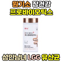 원기소 유산균 장내 유익균 락토바실러스 람노서스 노인 어르신 시니어 츄어블 생 비피더스균 임산부 임신 영양제 차세대 LGG 엘지지 먹이 프로바이오틱스 신바이오틱스 포스트바이오틱스