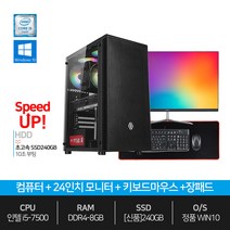 사무용 인강용 컴퓨터 데스크탑 본체 G10 i5-7500 8GB 240GB+24인치 세트 저렴한컴퓨터!!