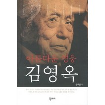 아름다운 영웅 김영옥, 북스토리