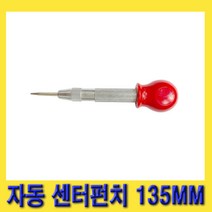 한경공구 세신 금긋기 자동 센터 펀치 펀칭기 135MM (소 중)