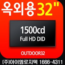 옥외용 32인치 고휘도 모니터 1500cd 칸델라 [OUTDOOR32] FHD 오픈프레임 / DID LED 사이니지 메뉴보드 광고용 키오스크, 백판넬적용안함