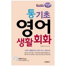 [정진출판사] 통기초 영어 생활회화 핸섬북, 없음