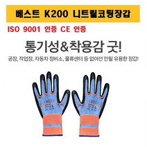 베스트 K200 니트릴 다용도 안전 코팅장갑, K200 니트릴코팅장갑, M, 1개
