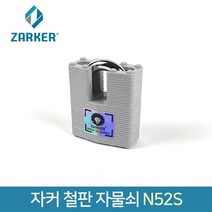자커 철판 자물쇠 N52S 셔터 샷다 열쇠 자물쇠 잠금 키 락커룸 사무실 창고