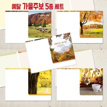 꿈마을예닮 52주 주보 가을주보 교회주보 칼라주보 예배순서지 예쁜주보 요람 기념사출판 한글문서 헌금봉투 교회용품 주보도안 주보제작 A4, 2세트