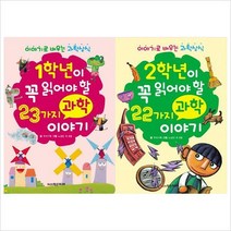 (학은미디어)1학년이＋2학년이 꼭 읽어야 할 과학이야기 묶음(전2권):이야기로배우는과학상식