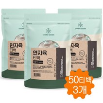 연자육 연자육차 티백 껍질깐 베트남연자육 연꽃열매 연꽃씨앗 차 티 메티오닌 효능 50티백, 150개입
