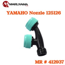 야마호 2구노즐 (인력용) #125126 / 412937 MR, 1개