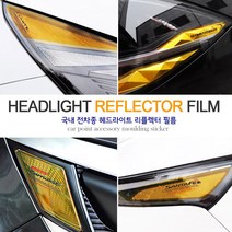 JSTAR 스팅어 그랜저 KA4 카니발 제네시스 전차종 헤드램프 리플렉터 포인트 랩핑필름 자동차 익스테리어 몰딩 악세사리용품, js쉐보레 / 올뉴 크루즈