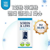 멀티 랜즈클리너 휴대용 개별포장 소독티슈 일회용(100개입), (100개입 x 1개)