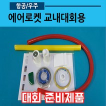 에어로켓 교내대회용(1인용 25mm), PVC 26mm, 페트병 우드락날개