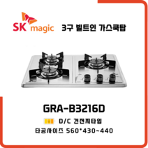 SK매직 빌트인 가스레인지 3구 쿡탑 GRAB3216D, LNG 도시가스