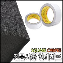 착한도매 코차 타일카페트 전문 시공용 양면 천테이프만