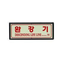 비상탈출용 완강기 축광 야광 표지판 피난설비 안내판, 본상품선택, 상세페이지 참조