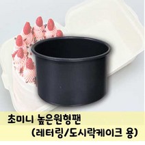 초미니 높은 원형팬 (레터링/도시락 케이크 용), 추가구매 유산지(20장)