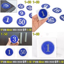 1P 원형 48MM 에폭시 번호판 블루 1번 1 숫자스티커 번호스티커, 23
