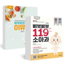 유니책방 삐뽀삐뽀119 소아과(개정판) + 삐뽀삐뽀 119이유식(개정판) 베이비스마일 도서 1권 증정(한정)