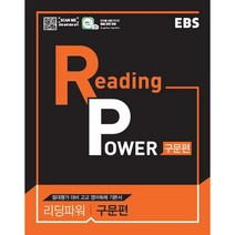 EBS Reading Power 구문편 : 절대평가 대비 고교 영어독해 기본서 13판, EBS한국교육방송공사, 영어영역
