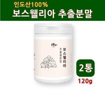 보스웰리아분말 관절 보스웰리아 가루 차 보스웰릭산 65 인도 고농축 추출분말100% 파우더 보스윌리아 찜질 성분 첨가물없는 파우더 유향 나무 효능 먹는법 홈쇼핑, 2개, 120g