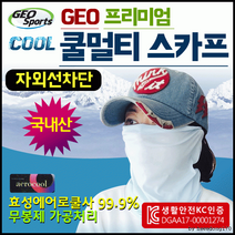 [프리미엄 쿨마스크]쿨마스크/쿨마스크/쿨토시/쿨멀티/멀티스카프/KC인증/인쇄가능[효정무역] 쿨마스크, GEO 클린쿨멀티스카프(화이트)