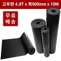 고무판 검정색 롤 4.8T 91cm 10M 흑고무 방진고무판 흑고무판 DM385