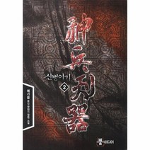 신병이기 2, 상품명