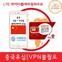 중국유심 VPN불필요 데이터무제한 매일3GB 연장가능 중국유심칩 공항수령, 대구공항(당일은 현장구매가능), 중국 매일3GB이후 저속무제한, 중국 30일 매일3GB_VPN불필요