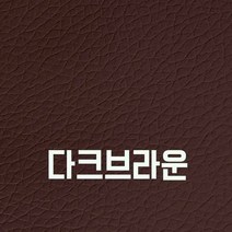 인조가죽스티커 120x50cm 소파리폼 3M접착식 인조가죽 가죽스티커 수선 보수 DIY가죽시트지, 30_다크브라운