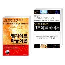 엘리어트 파동이론 + 스티브 니슨의 캔들차트 바이블 (전2권)