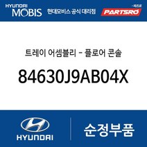 트레이-플로어 콘솔 (84630J9AB04X) 코나 하이브리드 코나N