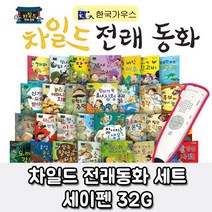 [세진북] 차일드 전래동화 세트 /세이펜32G 포함, 레드