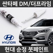 현대 순정 싼타페DM/더프라임 붓펜 붓페인트 도색, DM/더프라임:W8U(348)