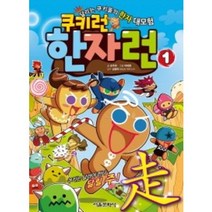 쿠키런 한자런 1:달리는 쿠키들의 한자 대모험, 서울문화사