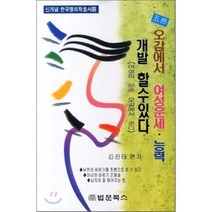 오감에서 여성운세 능력 개발 할 수 있다:여성의 운은 오감에서 온다, 법문북스