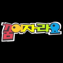 (디머스) 교실 게시판 환경 구성 꾸미기 폼아트 스치로폼 POP글씨판 꿈이자라요