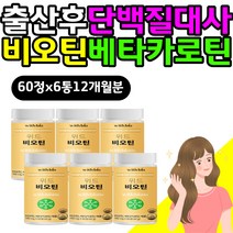 임산부 출산후 단백질 대사 영양제 비오틴 베타카로틴 에너지 바이오틴 biotin 풍성 에너지 여자 여성 30대 40대 탄수화물 지방 대사 자기관리 활력 효능 고함량 생리전후 여자