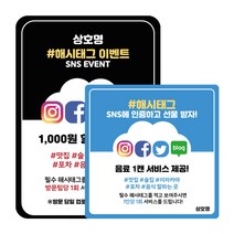 SNS 페이스북 페북 블로그 트위터 스티커 리뷰 후기 작성 가게 홍보 광고 마케팅, 옵션01/분홍/8장/10X10CM, 1인당 1회, 문의게시판에 남겨주세요