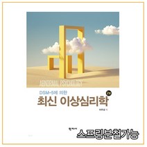 (학지사) 2021년 이우경 DSM-5에 의한 최신 이상심리학 2판, 1권으로 （선택시 취소불가）