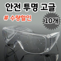산업용 작업용 눈 안전 보호 투명 작업 보안경 안경 고글, 10개 (개당 1,690원)
