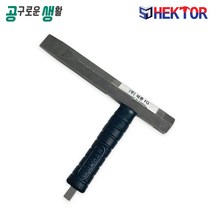 헥터 헥토르 HEKTOR 다가네 끌 정 망치 SD-220 욕실 부엌 인테리어 철거 공사