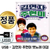 음악USB 김연자 주현미 여왕 옛노래 대결 100곡 메들리 성인가요 모음