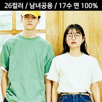 티내기 남녀공용 베이직 무지 반팔티 17수