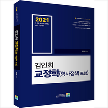 고시동네 2021 김인회 교정학 (형사정책 포함) +미니수첩제공