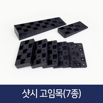 샷시 고임목 봉지단위 구사비 샤시 문틀 창호 베란다 고임판 평형 쐐기 고임틀, 고임목 혼합형-2.5kg